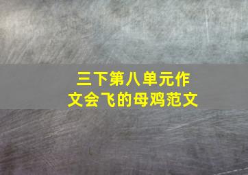 三下第八单元作文会飞的母鸡范文