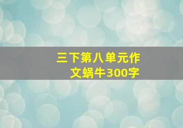 三下第八单元作文蜗牛300字