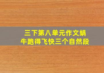 三下第八单元作文蜗牛跑得飞快三个自然段