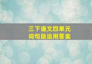 三下语文四单元词句段运用答案