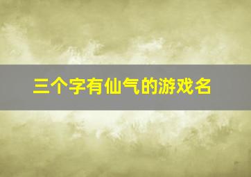 三个字有仙气的游戏名