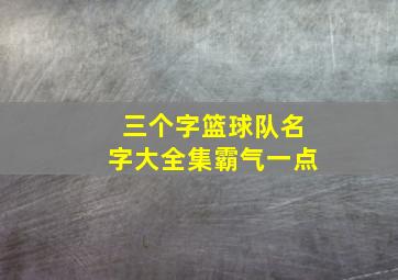 三个字篮球队名字大全集霸气一点