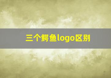 三个鳄鱼logo区别