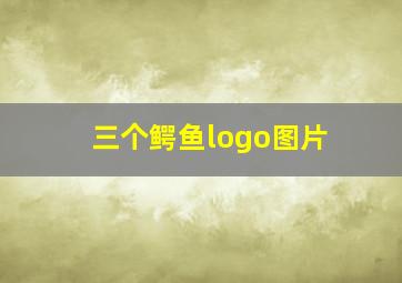 三个鳄鱼logo图片