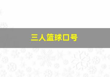 三人篮球口号