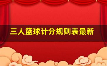 三人篮球计分规则表最新