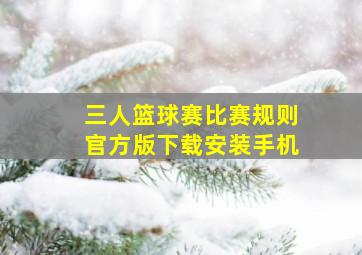 三人篮球赛比赛规则官方版下载安装手机