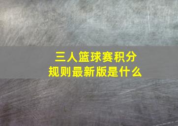 三人篮球赛积分规则最新版是什么