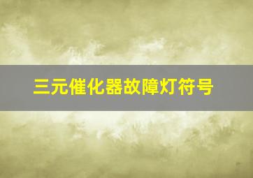 三元催化器故障灯符号