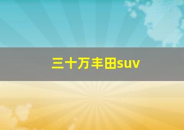 三十万丰田suv