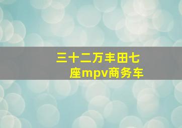 三十二万丰田七座mpv商务车