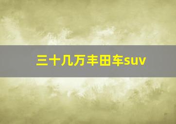 三十几万丰田车suv