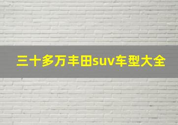 三十多万丰田suv车型大全