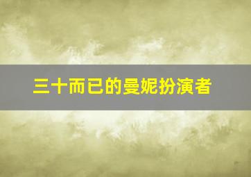 三十而已的曼妮扮演者