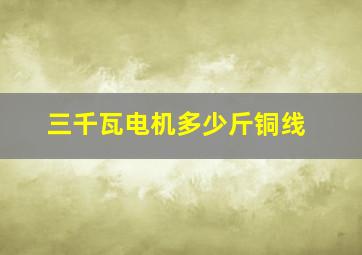 三千瓦电机多少斤铜线