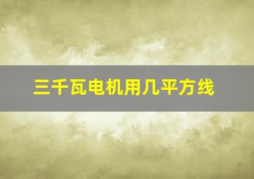 三千瓦电机用几平方线