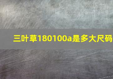 三叶草180100a是多大尺码