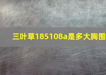 三叶草185108a是多大胸围