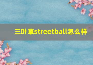 三叶草streetball怎么样