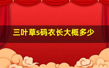 三叶草s码衣长大概多少