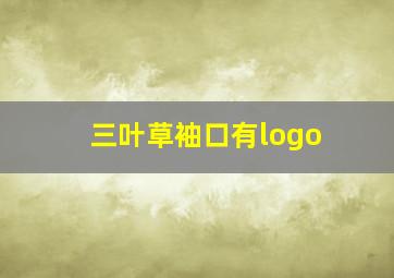 三叶草袖口有logo