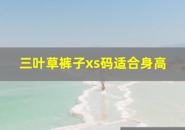 三叶草裤子xs码适合身高