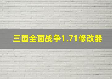 三国全面战争1.71修改器