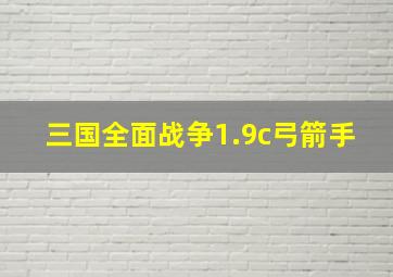 三国全面战争1.9c弓箭手