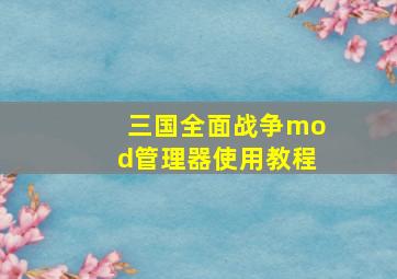 三国全面战争mod管理器使用教程