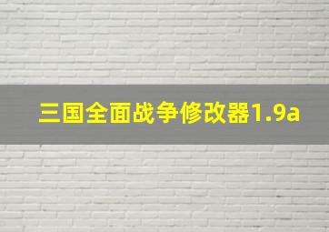 三国全面战争修改器1.9a