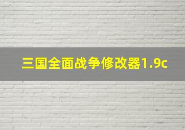 三国全面战争修改器1.9c