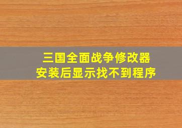 三国全面战争修改器安装后显示找不到程序