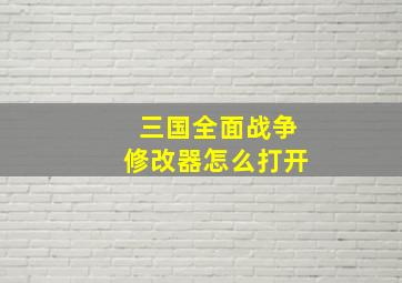 三国全面战争修改器怎么打开