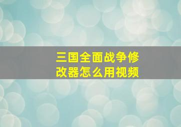 三国全面战争修改器怎么用视频