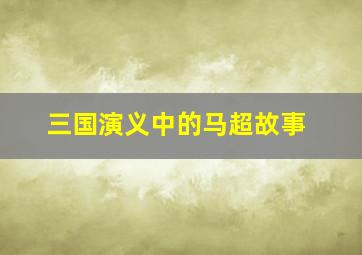 三国演义中的马超故事