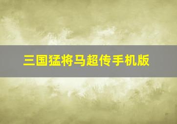 三国猛将马超传手机版