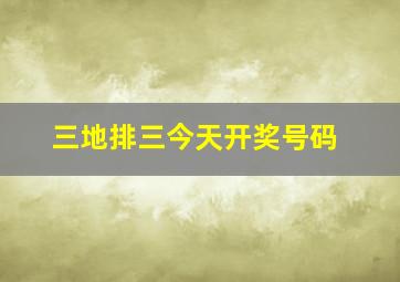 三地排三今天开奖号码