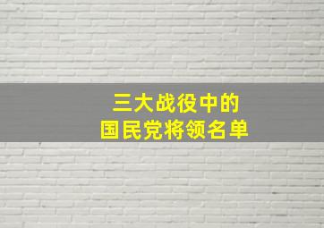 三大战役中的国民党将领名单