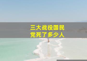 三大战役国民党死了多少人