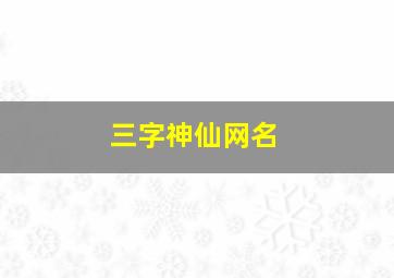 三字神仙网名