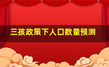 三孩政策下人口数量预测