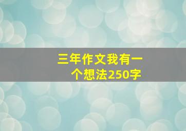 三年作文我有一个想法250字