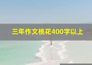 三年作文桃花400字以上