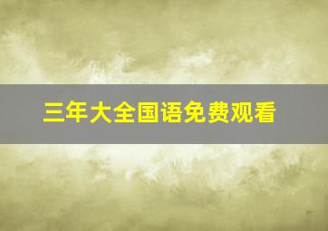 三年大全国语免费观看