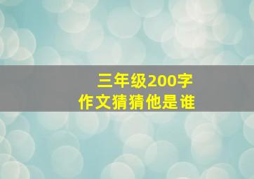 三年级200字作文猜猜他是谁