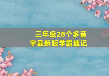 三年级28个多音字最新版学霸速记