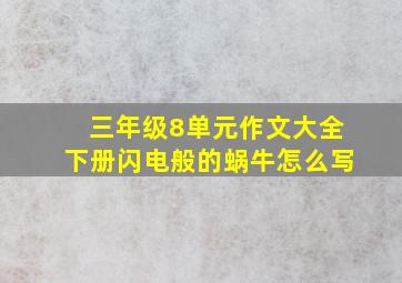 三年级8单元作文大全下册闪电般的蜗牛怎么写