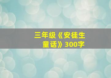 三年级《安徒生童话》300字