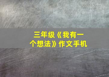 三年级《我有一个想法》作文手机