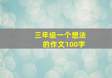 三年级一个想法的作文100字